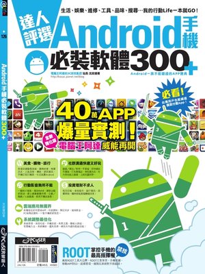 cover image of 達人評選！Android手機必裝軟體300+